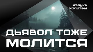 Дьявол тоже молится  |  Азбука молитвы