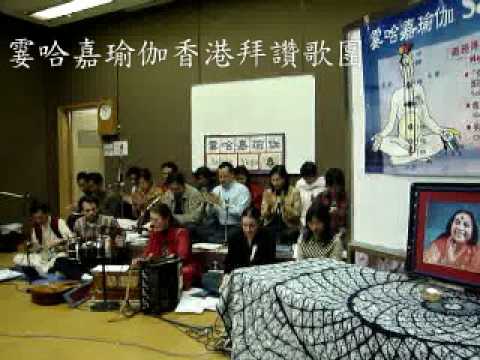 霎哈嘉拜讚SahajaYoga HK 2/2