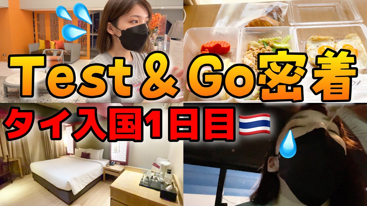 【Test&Go】タイ入国１日目の隔離生活に密着🇹🇭バンコク