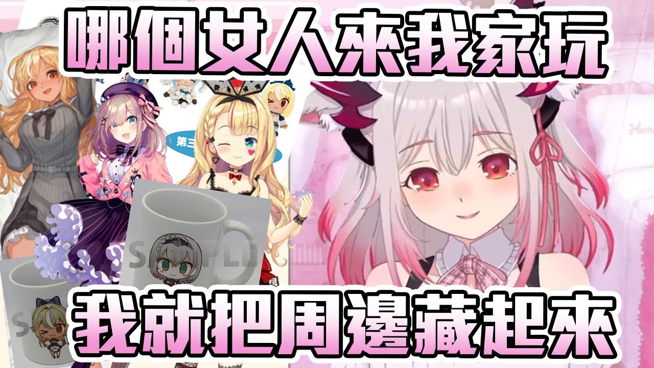 【周防パトラ】如果有女人要來家裡玩的話要把東西藏好的天才パト