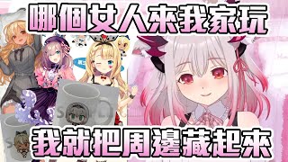 【周防パトラ】如果有女人要來家裡玩的話要把東西藏好的天才パト