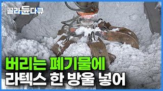 버려지는 60만 톤 폐기물 가루를 녹여 감쪽같이 멀쩡한 새 가죽 신발을 만드는 과정┃쓰고 남은 자투리 천연 가죽으로 가죽 원단을 만드는 재활용 공장┃재생 가죽┃극한직업┃#골라듄다큐