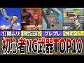 【玄人限定】初心者にオススメできないブキランキングTOP10(ゆっくり解説)【スプラトゥーン3】