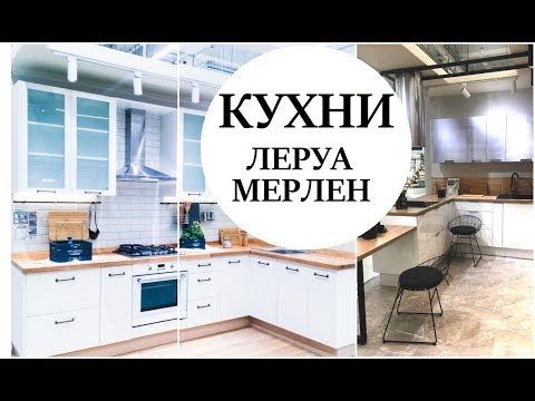 КУХНИ ЛЕРУА МЕРЛЕН ЗИЛ
