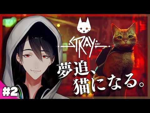 【Stray】＃2 ロボ達大変そうだけど、とりま爪研ぐべ【にじさんじ/夢追翔】