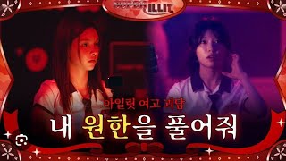 ILLIT (아일릿) 'SUPER ILLIT' EP.9 아일릿 여고 괴담 내 원한을 풀어 줘
