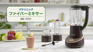 こだわりのスムージーをご家庭で！ファイバーミキサーMX-X701【パナソニック公式】