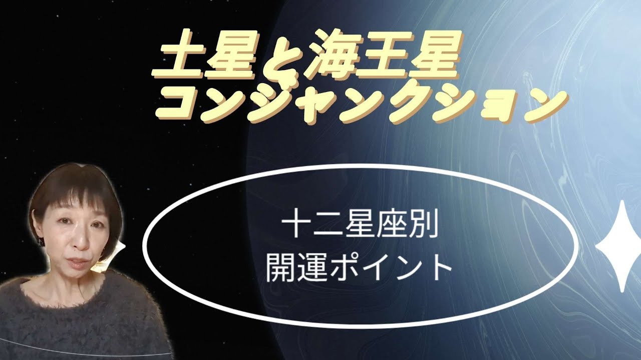 2月21日がMAX✨あなたの星座への影響〜土星と海王星のコンジャンクション