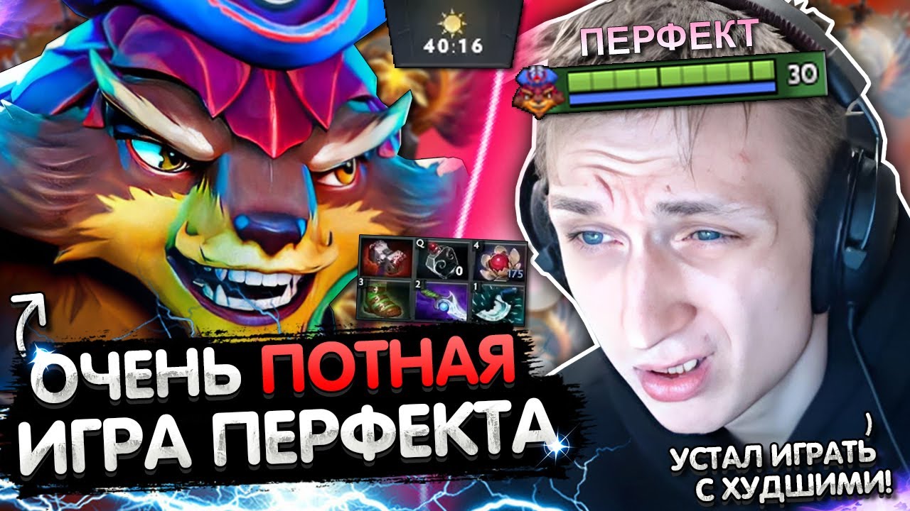 ПЕРФЕКТ В ОЧЕНЬ СЛОЖНОЙ ИГРЕ НА ХАЙ ММР! 😤 | PERFECT УСТАЛ ИГРАТЬ С ...