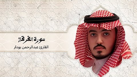 تلاوة خاشعة من سورة الفرقان للقارئ عبدالرحمن بودار