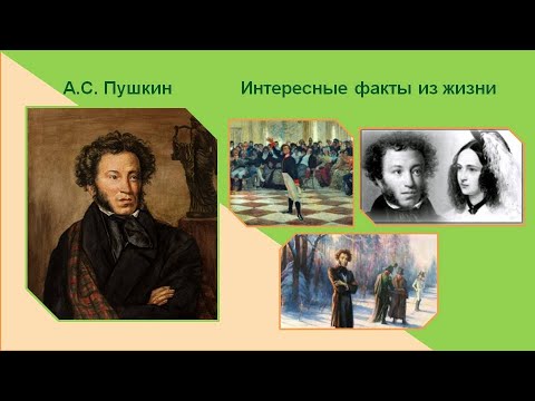 Пушкин  Интересные факты