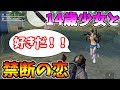 【荒野行動】野良で出会った14歳JCと、まさかの禁断の恋に落ち…（キッズのフリ）