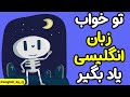 تو خواب زبان انگلیسی یاد بگیر