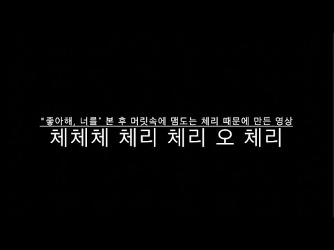 [뉴이스트/강동호/백호] "좋아해, 너를" 본 후 맴도는 cherry