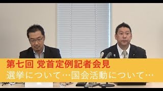 第７回党首定例会見です。選挙について話しました。