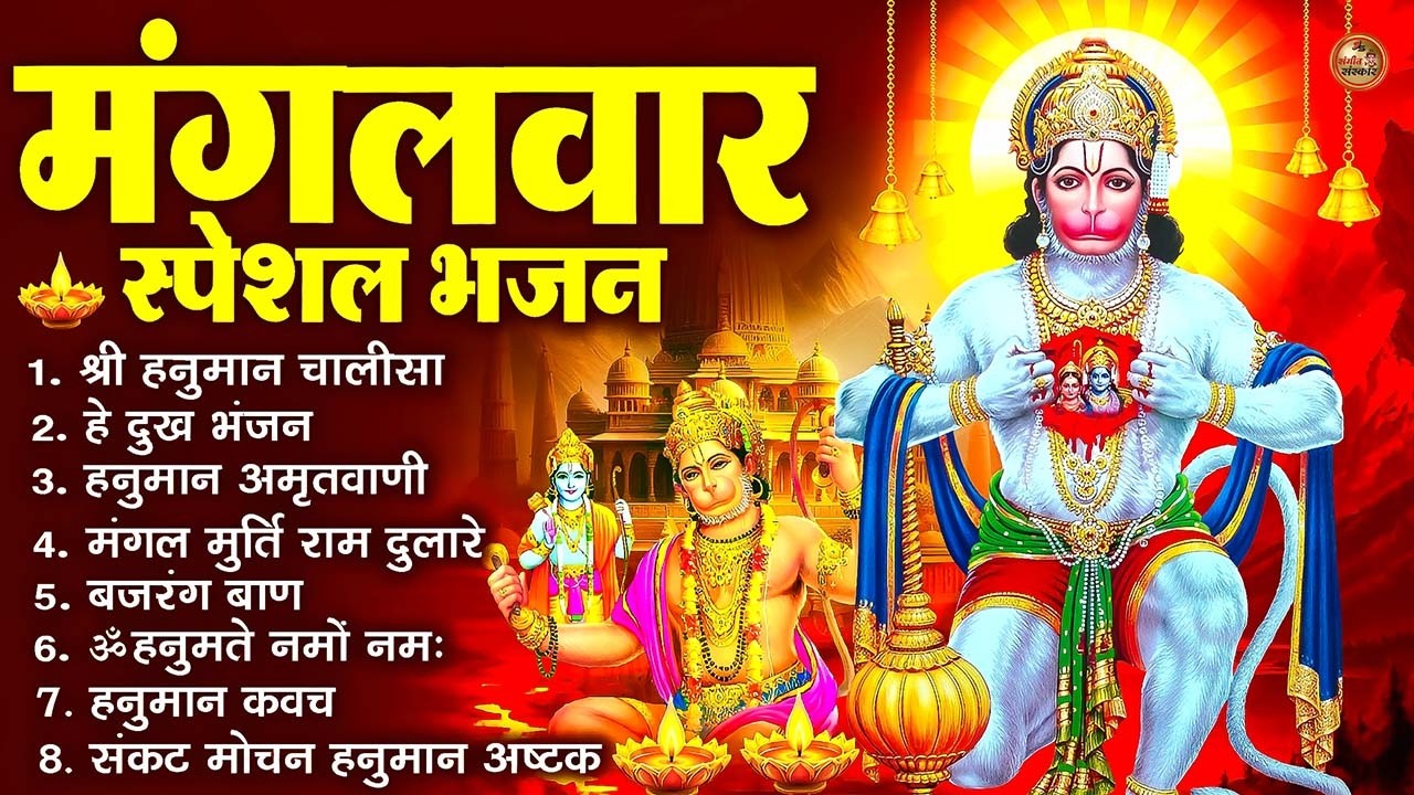 मंगलवार स्पेशल भजन : हनुमान चालीसा, हे दुःख भंजन, बजरंगबाण, अमृतवाणी आरती