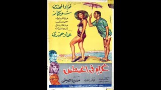 فيلم غرام فى أغسطس - 1966