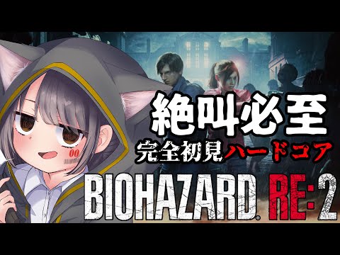 【完全初見】知識ゼロでハードコア突入するバイオハザードRE2！？完走できるのでしょうか……【BIOHAZARD RE:2】