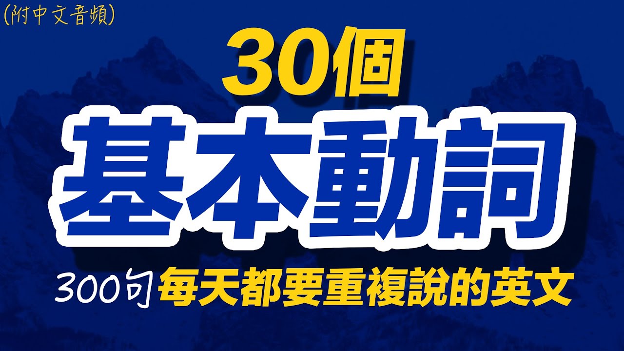 【合集】30個基本動詞，300句每天都要重複說的英文 | 每天 1小時聽英文One Hour English | 跟美國人學英語 | 英文聽力 ...
