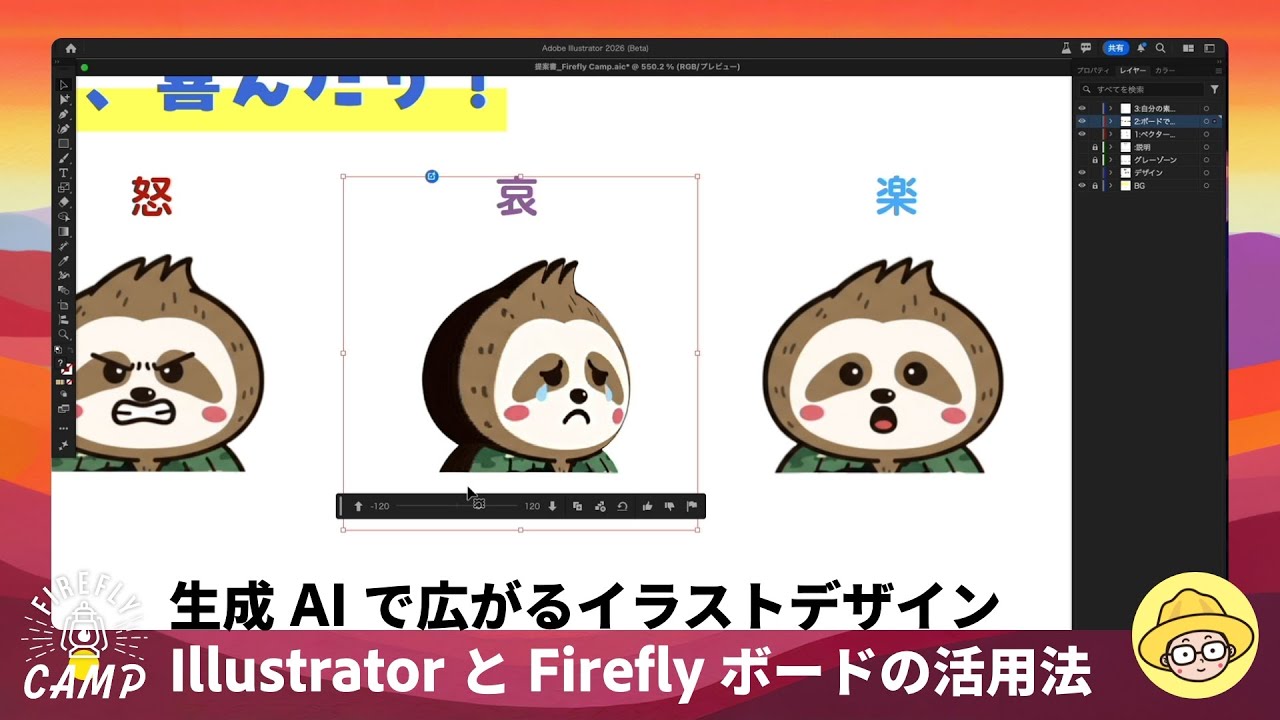 生成 AI で広がるイラストデザイン | Illustrator と Firefly ボードの活用法 - Adobe Firefly Camp Special 2025 | アドビ公式