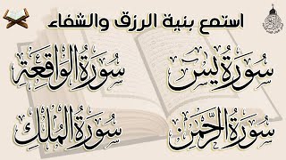 سورة يس والواقعة والرحمن والملك شغلها بنية جلب الرزق السريع وقضاء الدين وتفريج الهم وتيسير الأمور