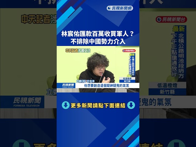 中天記者林宸佑"匯款百萬收買軍人"? 週刊報導:皆由自己帳戶轉出－民視台語新聞
