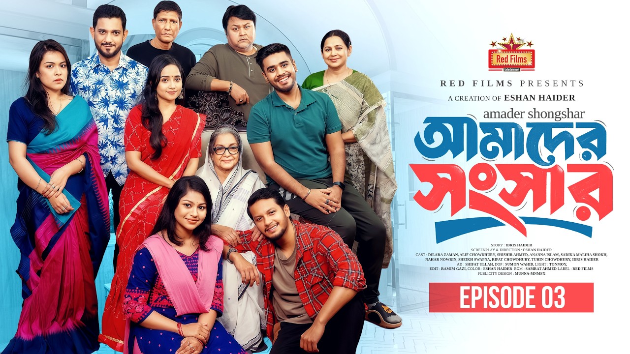 আমাদের সংসার | Amader Shongshar | Episode 03 | Dilara Zaman | পারিবারিক নাটক | Bangla New Natok 2026