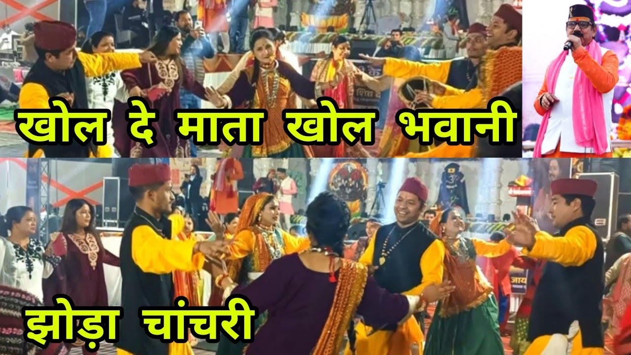  झोड़ा चांचरी, खोल दे माता खोल भवानी | Traditional  Uttrakhandi Folk Geet | lokgayak Shivdatt pant  