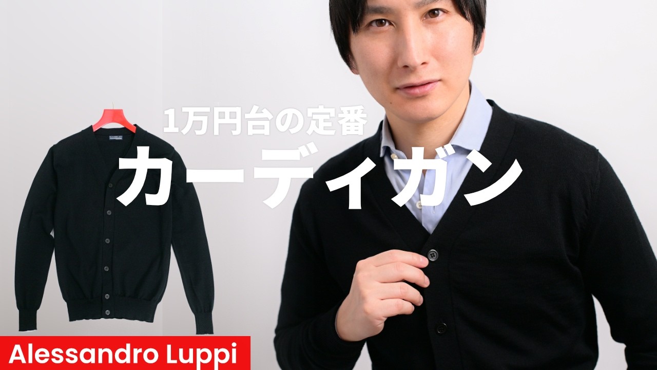 アレッサンドロルッピ　赤系ボルドー　カーディガン　イタリア製 失敗しない服選び】カーディガン編｜1万円台とは思えない｜Alessandro