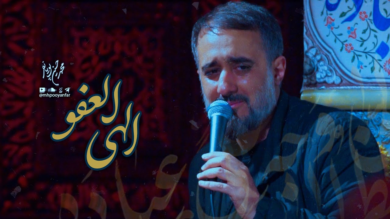 ⁣محمدحسین پویانفر، الهی العفو | Mohammad Hussein Pouyanfar