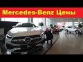 Mercedes Benz 2021 Цены. да немецкая я....