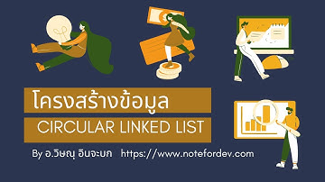 โครงสร้างข้อมูลแบบ  Circular linked list