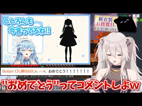 新衣装告知中、お互い配信を見ながら意思疎通する高度なてぇてぇを見せつけるししらみ夫婦【ホロライブ 切り抜き 獅白ぼたん 雪花ラミィ 新衣装 お披露目】