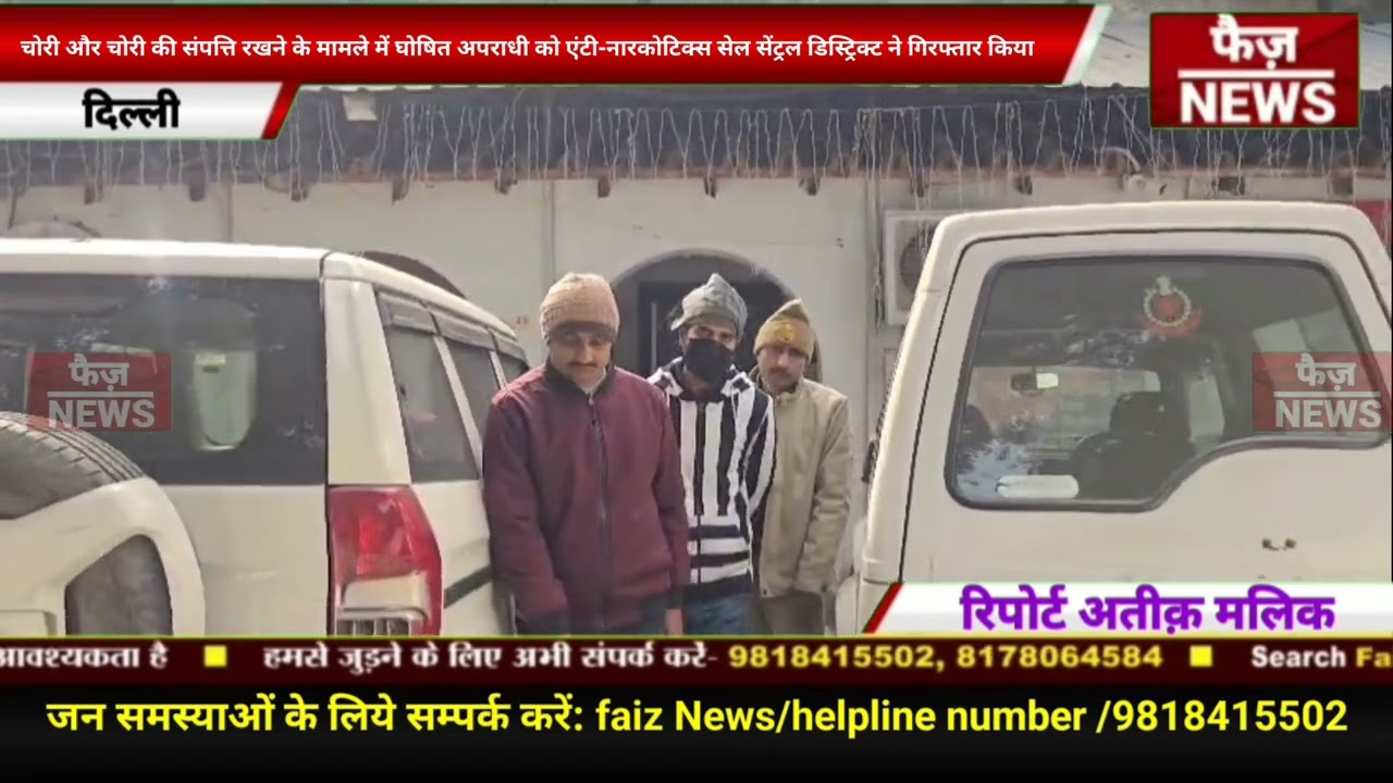Central district anti narcotics cell ने चोरी / चोरी की संपत्ति रखने के मामले मे घोषित अपराधी को पकड़ा