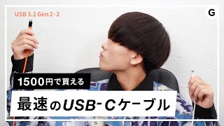 【ギズメンバー4人も買った】1,500円で買える最速のUSB Cケーブル！