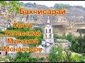 Бахчисарай/свято Успенский мужской монастырь/экскурсия/легенды/история/прогулка с экскурсоводом/