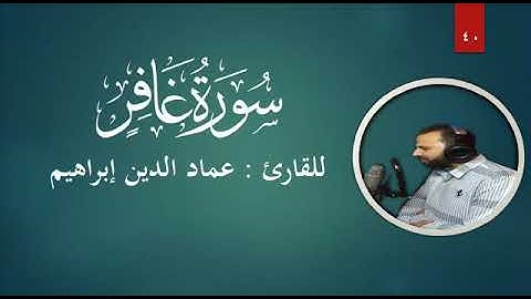ما تيسر من سورة غافر بصوت القارئ عماد الدين إبراهيم