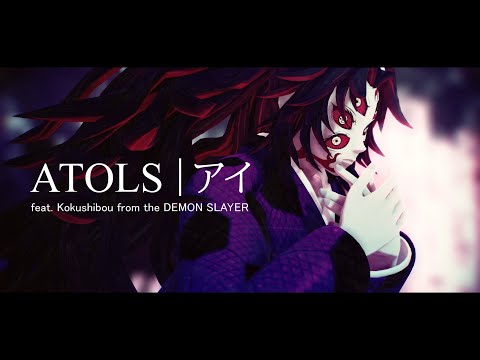 【鬼滅のMMD・Demon Slayer MMD】ATOLS アイ【黒死牟 Kokushibou】