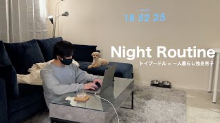 【ナイトルーティン】一人暮らしで犬を飼う社会人独身男の平日夜/トイプードル