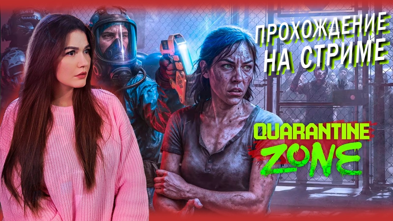 Quarantine Zone The Last Check - ПОСТАПОКАЛИПСИС С ЗОМБИ