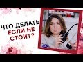 ЧТО ДЕЛАТЬ ЕСЛИ НЕ СТОИТ? Как продлить эрекцию? Лена и её Члены [Точка Любви]