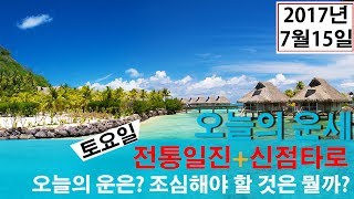 띠별 타로운세)오늘의 운세 2017년 7월15일 , 쥐띠,소띠,호랑이띠,토끼띠,용띠,뱀띠,말띠,양띠,원숭이띠…