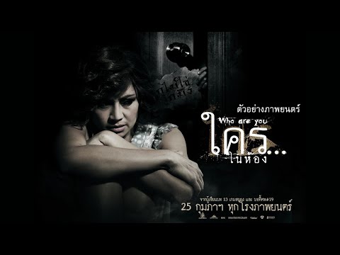 "Who R U ? : ใคร...ในห้อง" : ตัวอย่าง (Official Trailer)