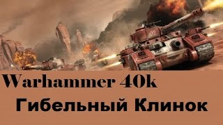 Warhammer 40000 Гибельный Клинок