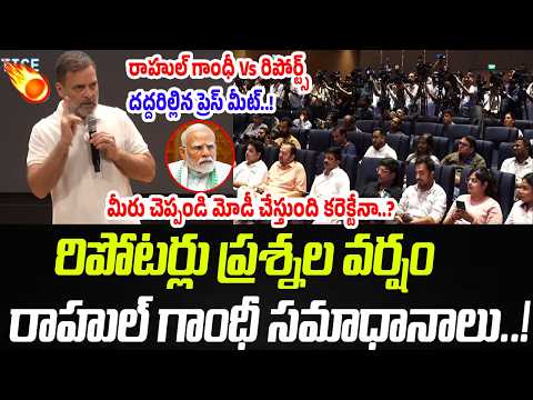 రిపోర్టర్ల ప్రశ్నల వర్షం.. రాహుల్ గాంధీ సమాధానాలు..! | Rahul Gnadhi Vs Reporters | Praja Chaithanyam
