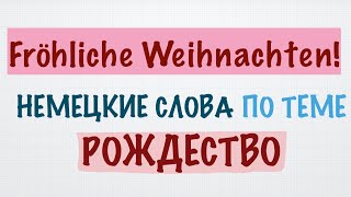 Немецкий язык для начинающих. Рождество. Слова и пожелания на тему Рождества и Нового года