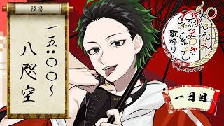 【 #和となれ縁結び歌枠リレー 】初見大歓迎!! 肩組んで和になろうぜ!! お前真ん中な!!