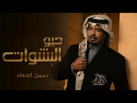 زفة عريس 2023 حي البشوت راشد الفارس بدون اسماء وبدون حقوق