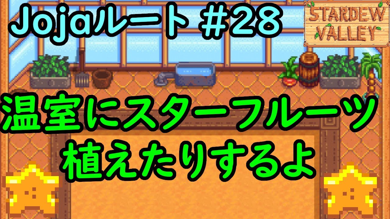 Stardew Valley】Re:今日のスタバレ Jojaルート#28 温室にスター