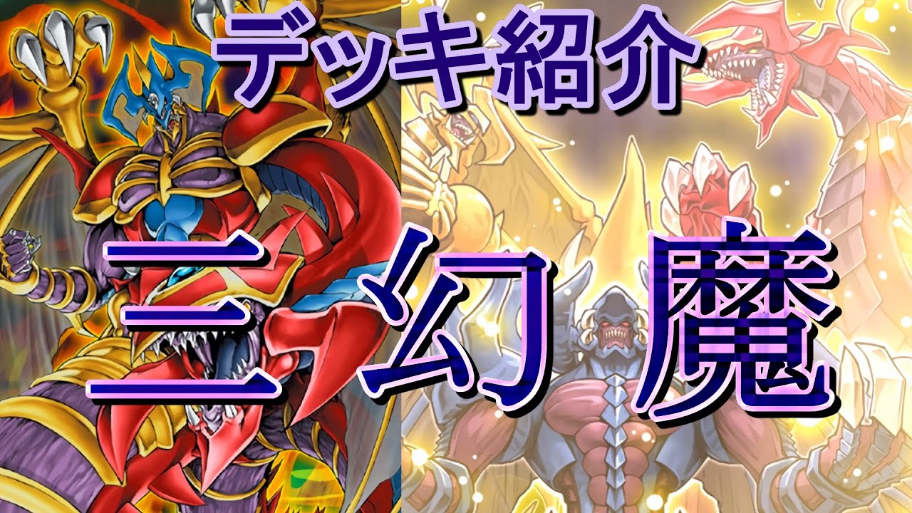 遊戯王】三幻魔デッキ紹介&展開紹介～アーミタイルが簡単に出せる